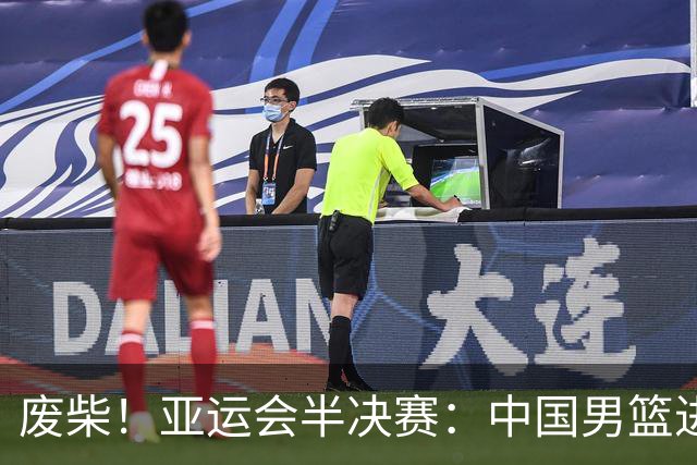 废柴！亚运会半决赛：中国男篮进攻断电 半场30-49落后日本男篮