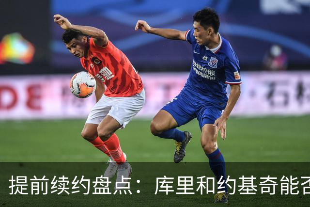 提前续约盘点：库里&约基奇能否忍受球队处境 字母&小卡是否留队
