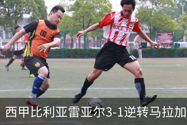 西甲比利亚雷亚尔3-1逆转马拉加 终结三连败暂逃降级区